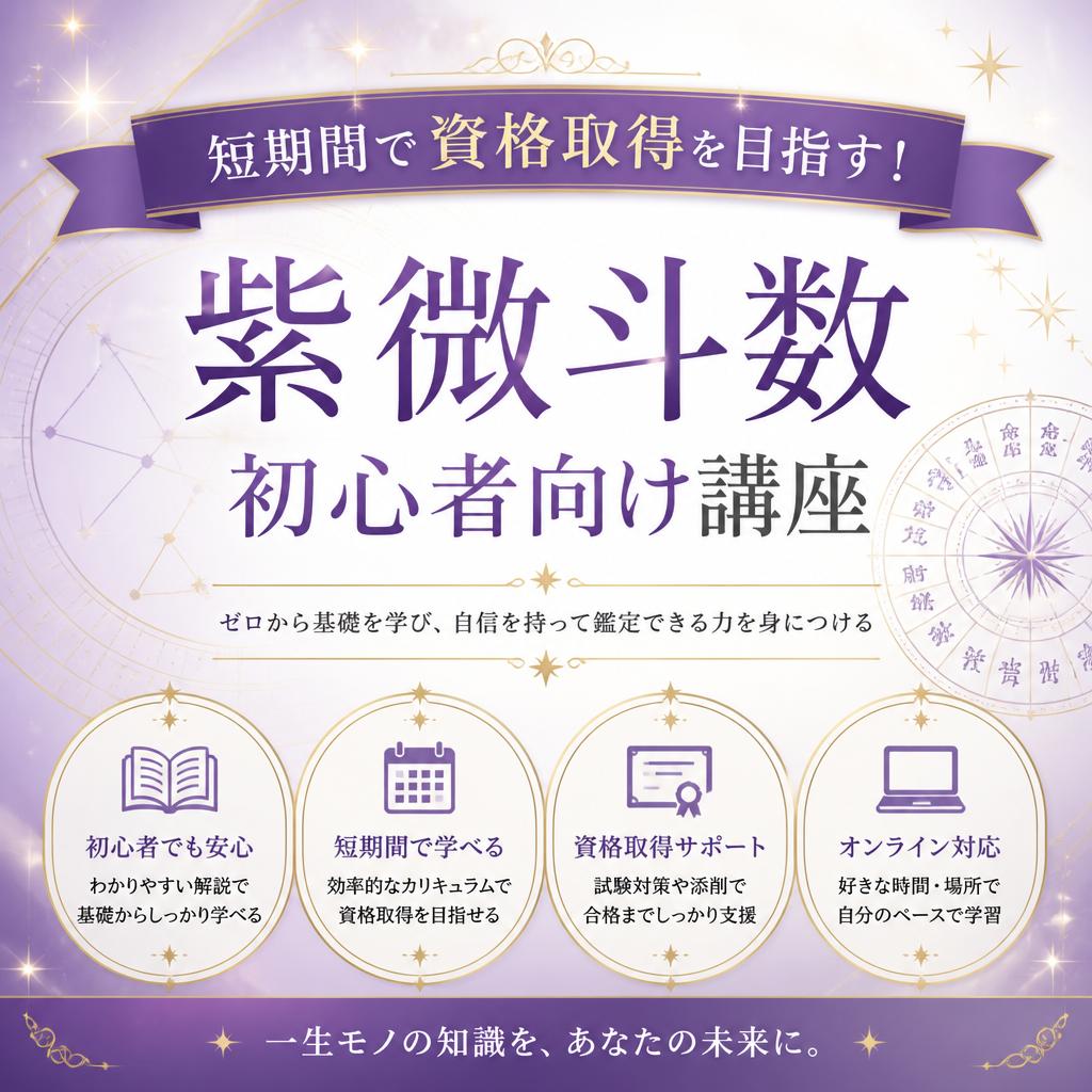 短期間で資格取得を目指す！紫微斗数初心者向け講座