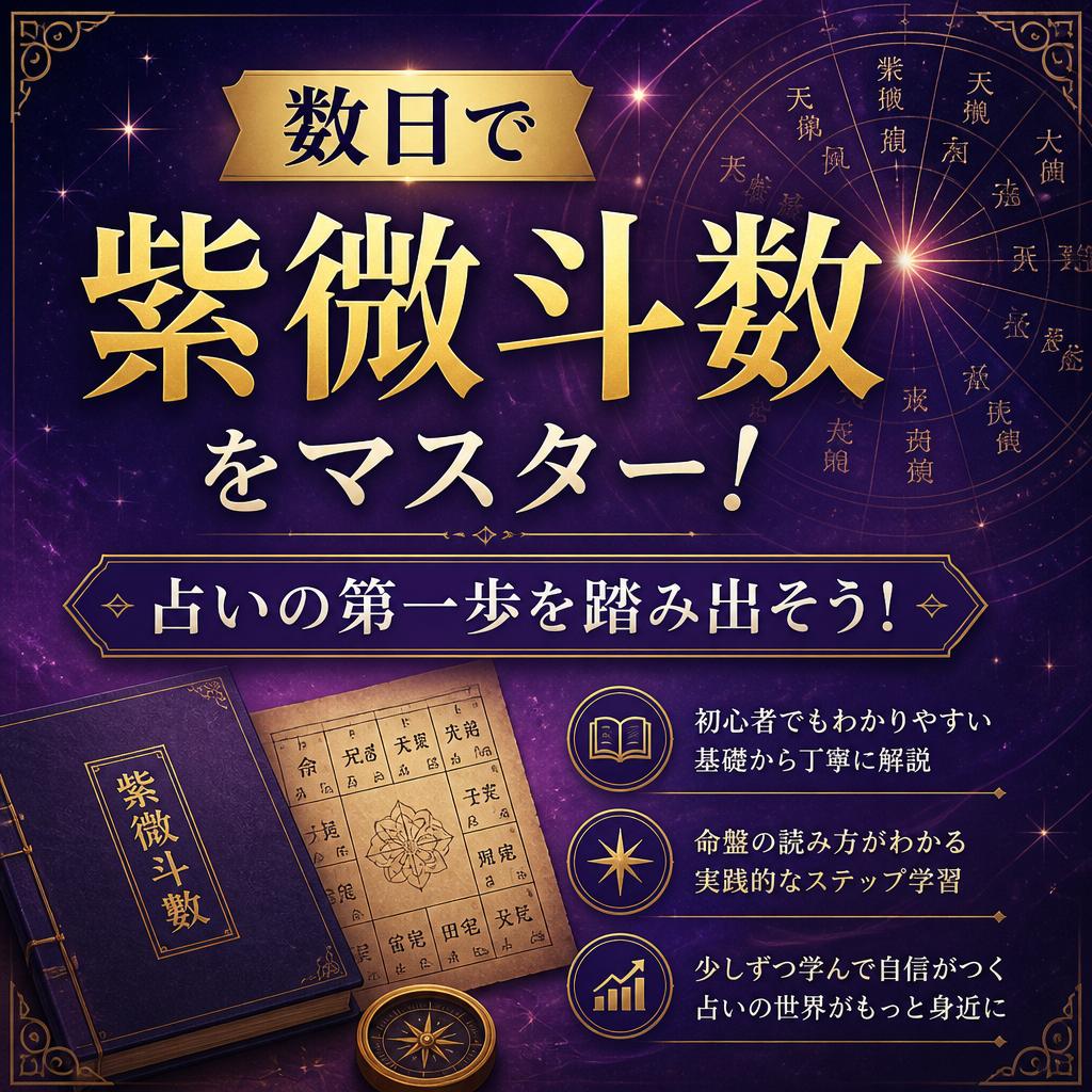 数日で紫微斗数をマスター！占いの第一歩を踏み出そう！