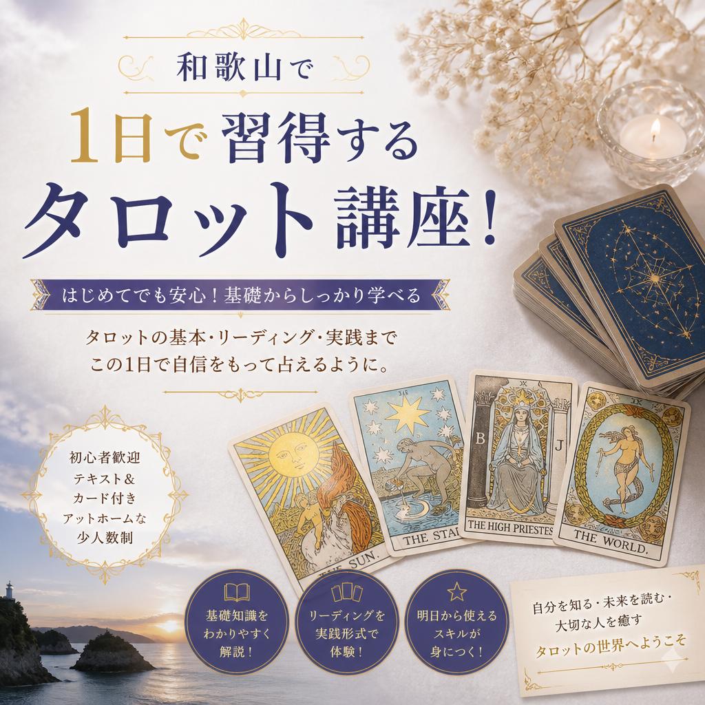 和歌山で1日で習得するタロット講座！