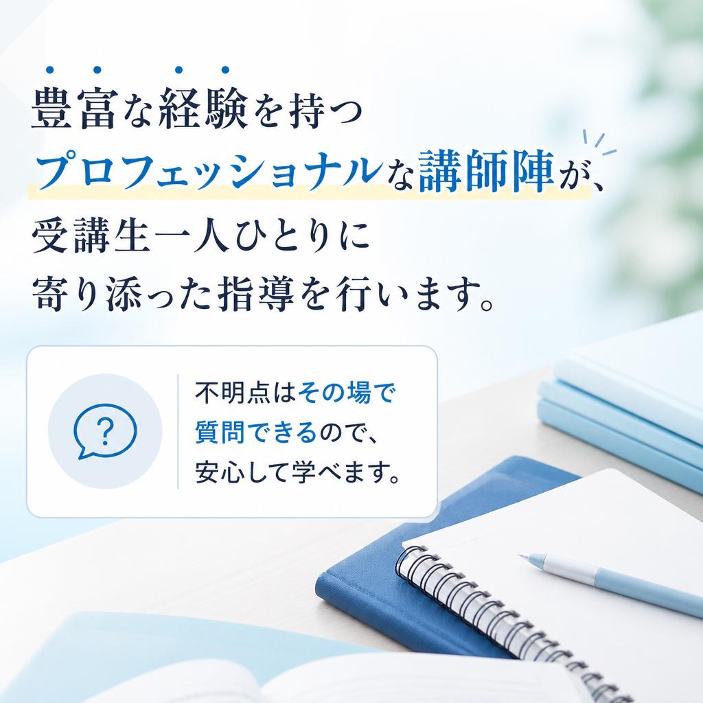 プロの講師による丁寧な指導
