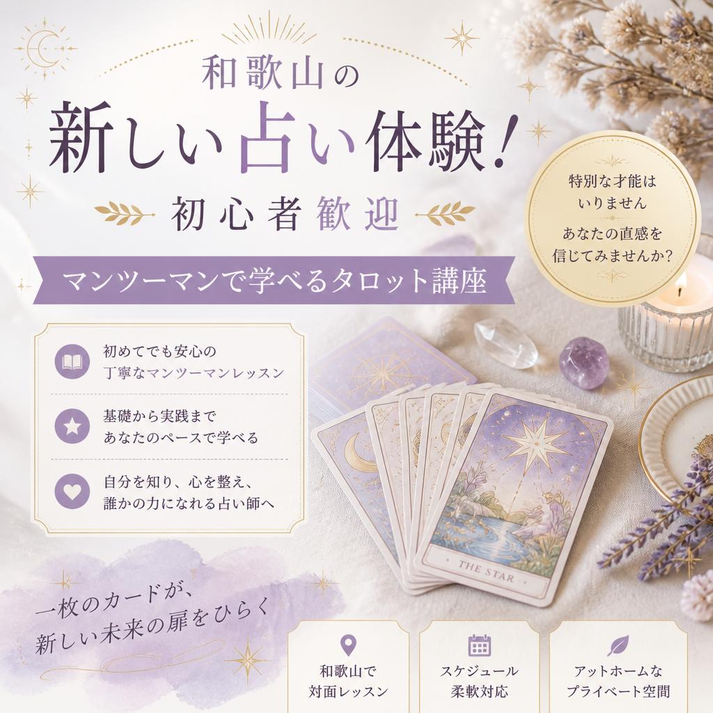 和歌山の新しい占い体験！初心者歓迎、マンツーマンで学べるタロット講座