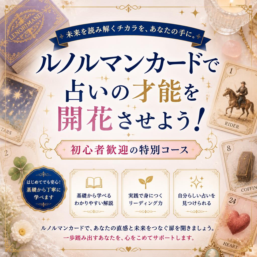 ルノルマンカードで占いの才能を開花させよう！初心者歓迎の特別コース