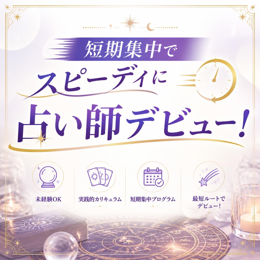 短期集中でスピーディに占い師デビュー！