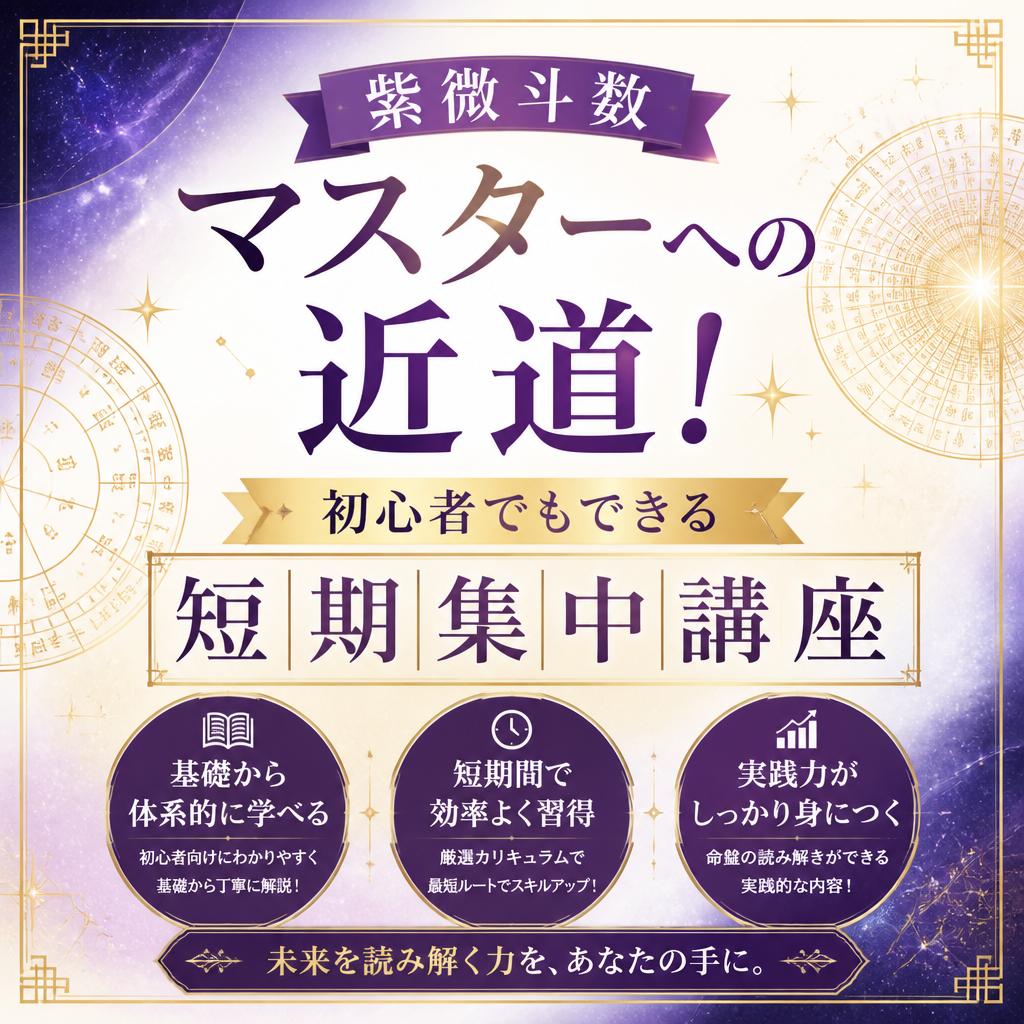 紫微斗数マスターへの近道！初心者でもできる短期集中講座