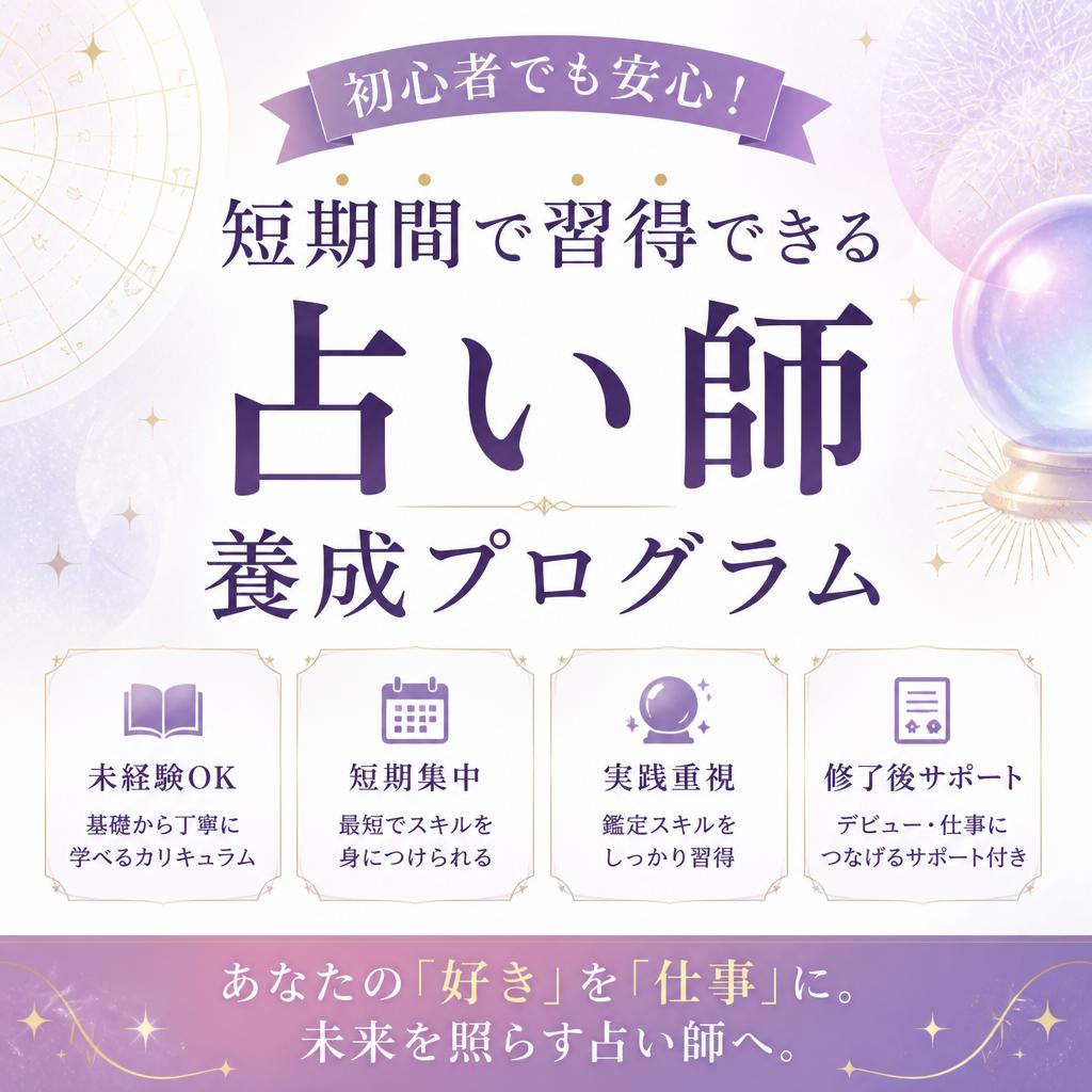 初心者でも安心！短期間で習得できる占い師養成プログラム
