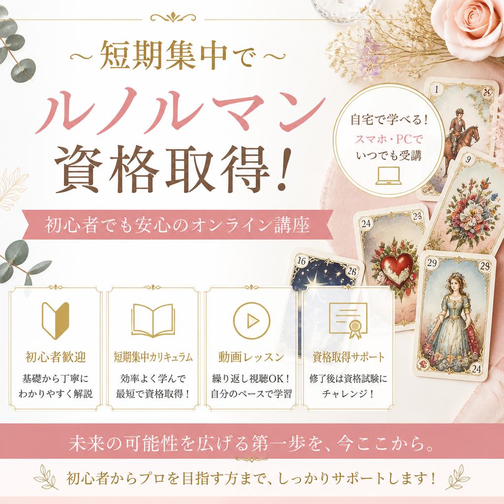 短期集中でルノルマン資格取得！初心者でも安心のオンライン講座