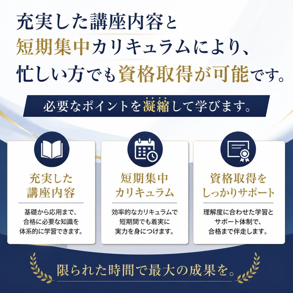 短期間で資格を取得できる理由