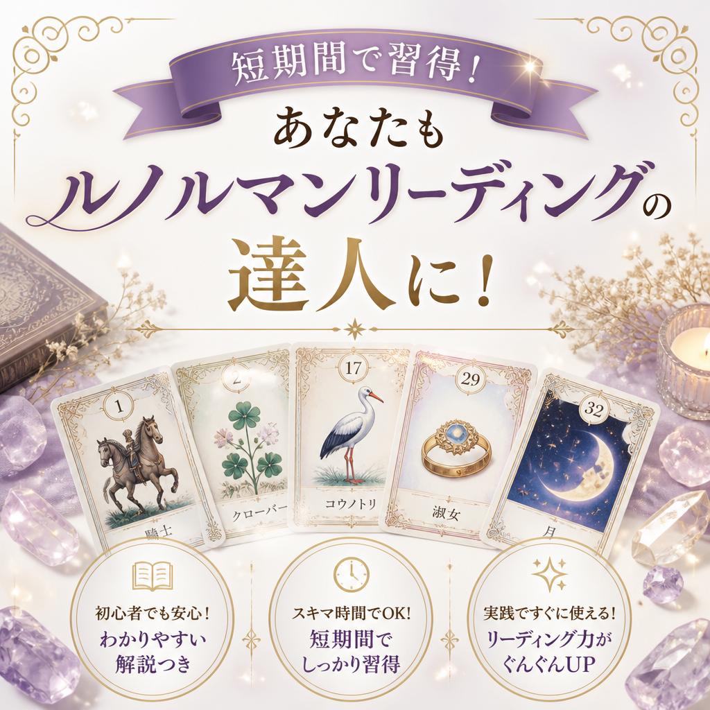 短期間で習得！あなたもルノルマンリーディングの達人に！
