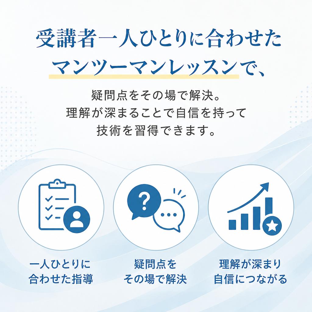 プライベート指導で理解を深める