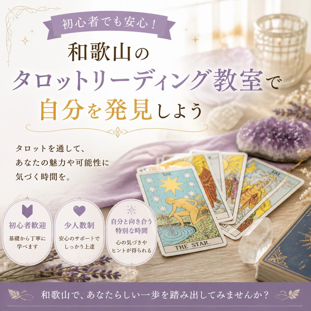 初心者でも安心！和歌山のタロットリーディング教室で自分を発見しよう
