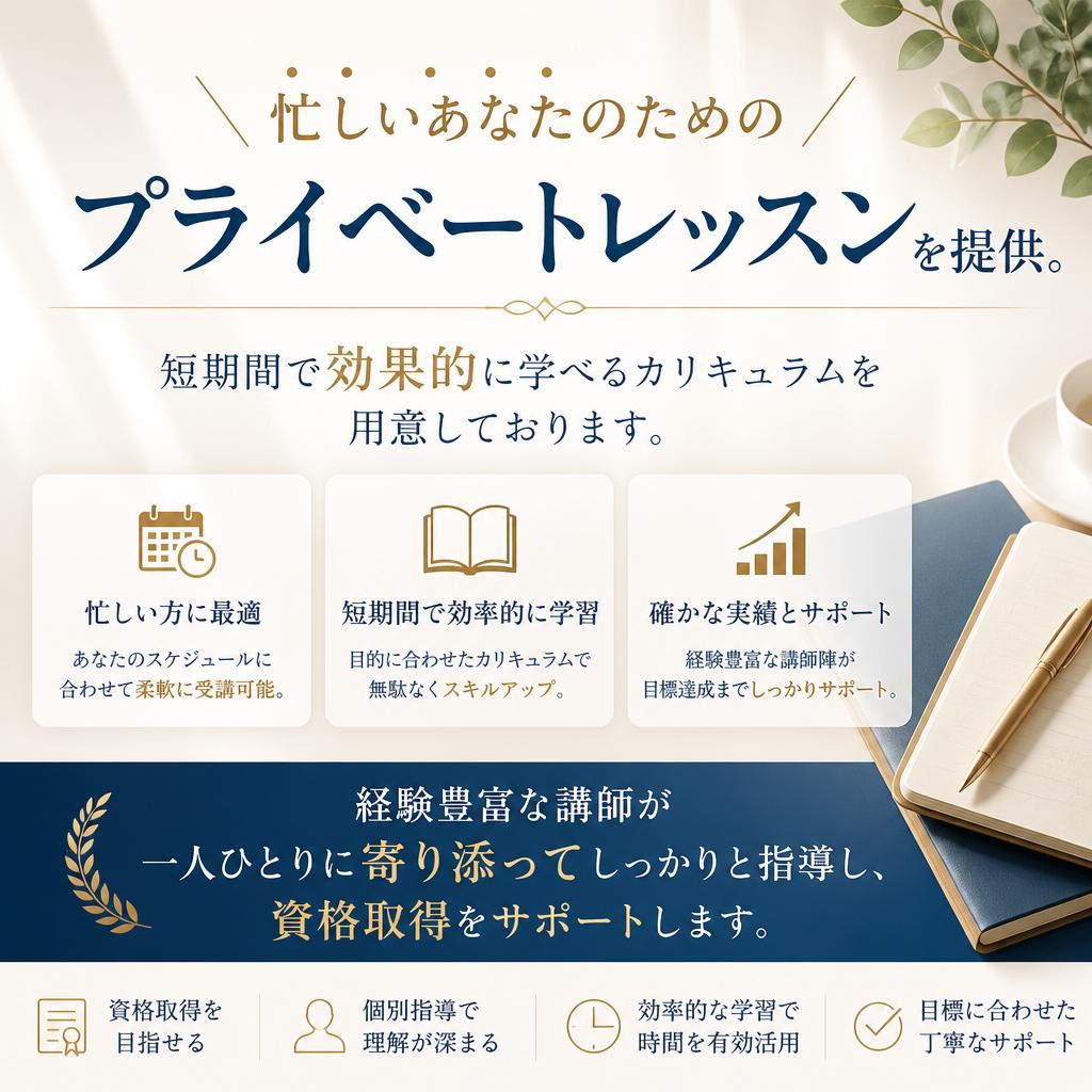 短期間で資格取得！集中したプライベートレッスン