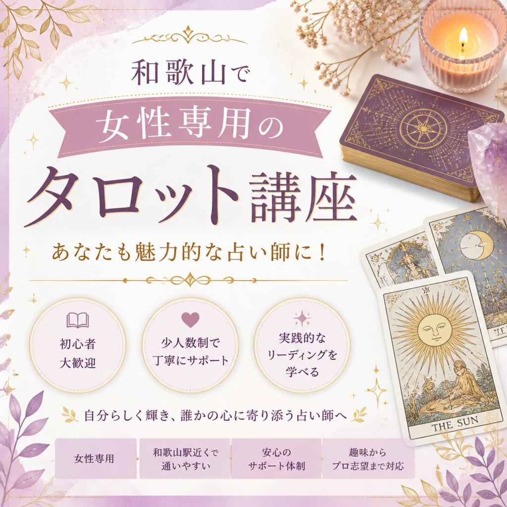 和歌山で女性専用のタロット講座！あなたも魅力的な占い師に！
