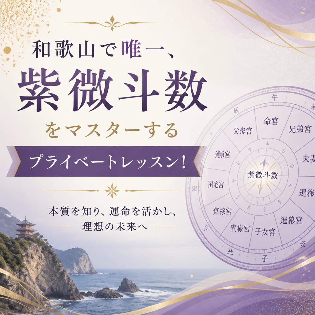 和歌山で唯一、紫微斗数をマスターするプライベートレッスン！