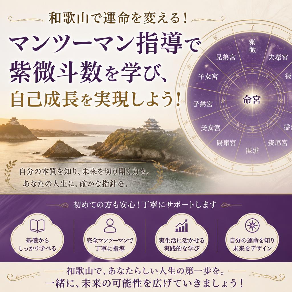 和歌山で運命を変える！マンツーマン指導で紫微斗数を学び、自己成長を実現しよう！