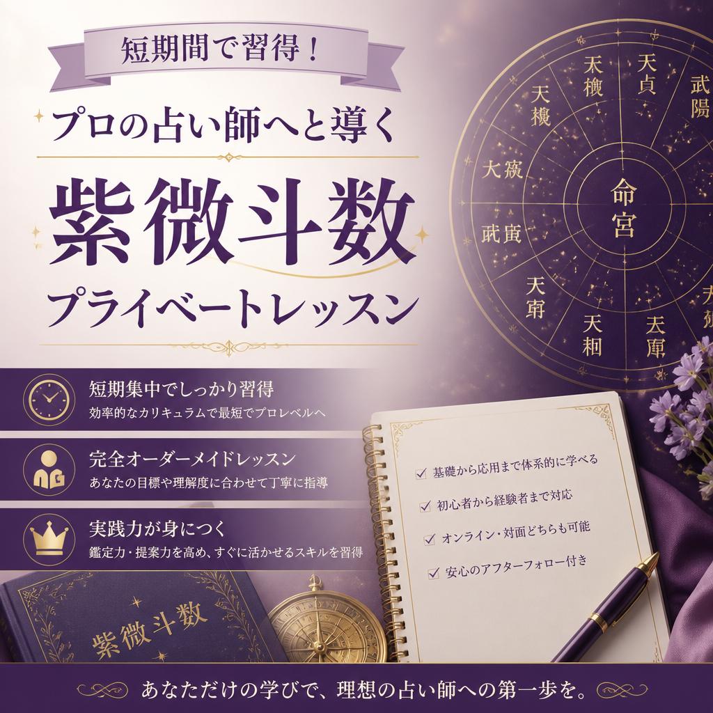 短期間で習得！プロの占い師へと導く紫微斗数プライベートレッスン