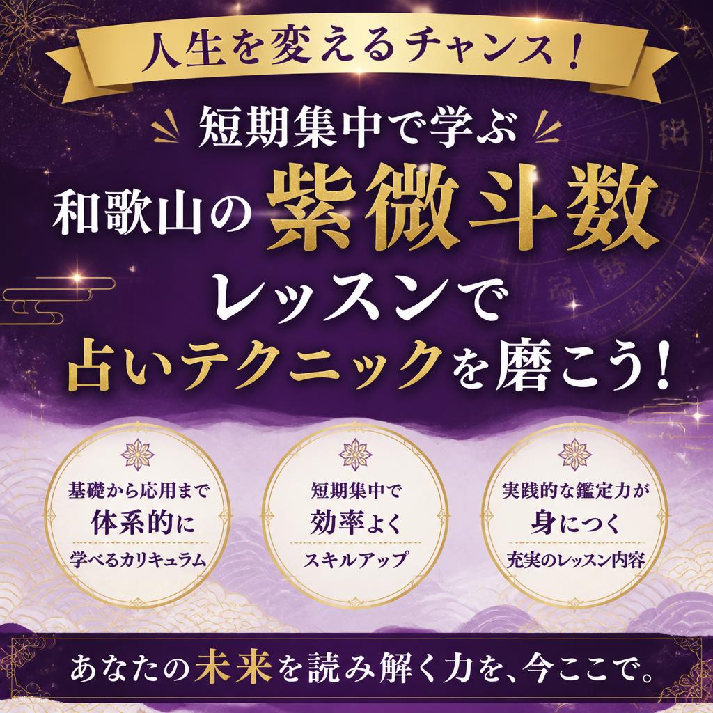 人生を変えるチャンス！短期集中で学ぶ和歌山の紫微斗数レッスンで占いテクニックを磨こう！