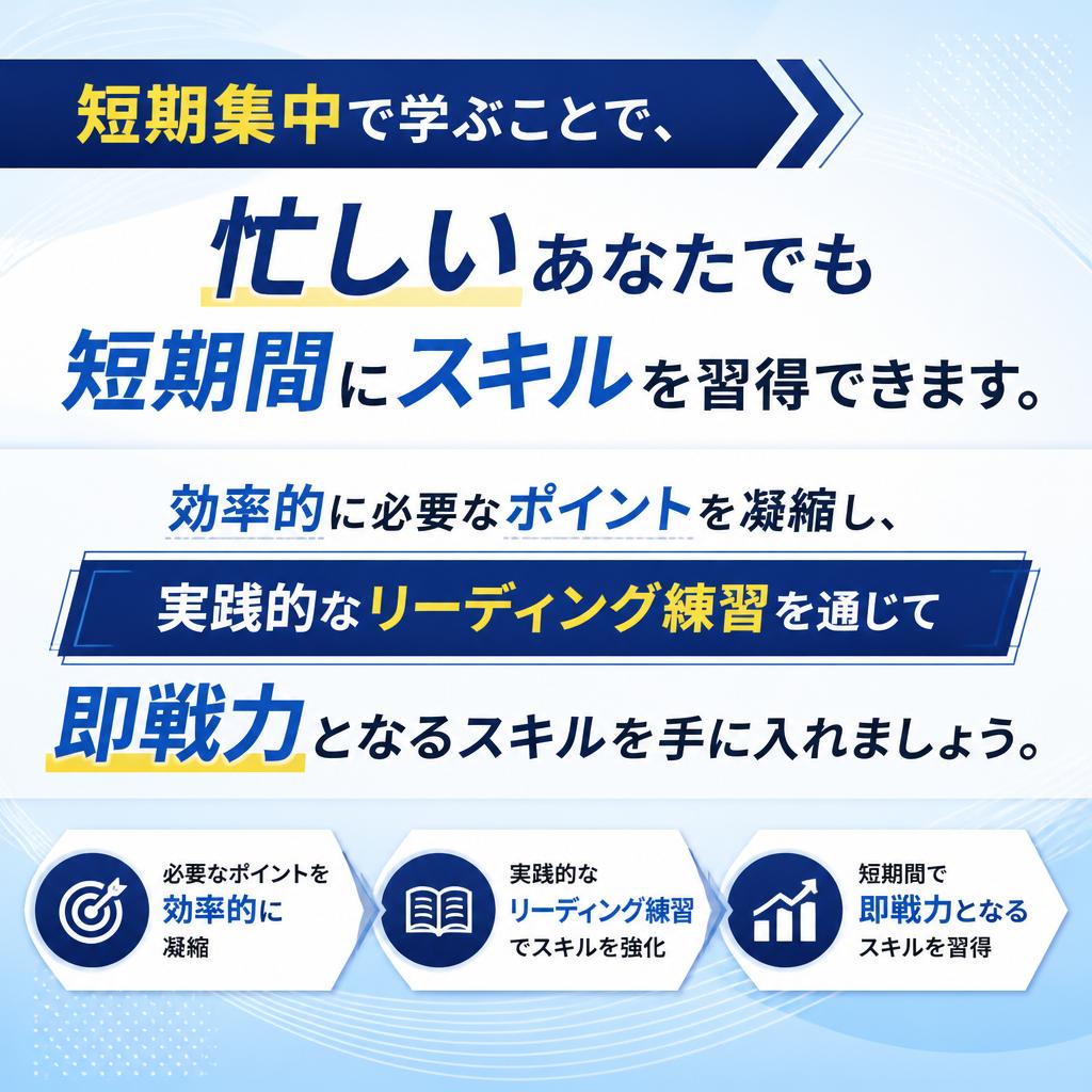 短期集中レッスンの特徴
