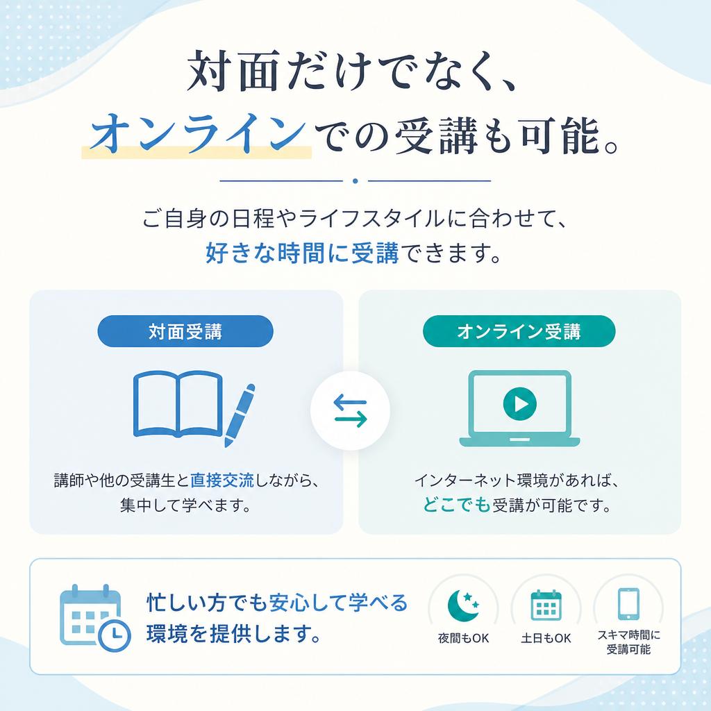 フレキシブルな受講スタイル