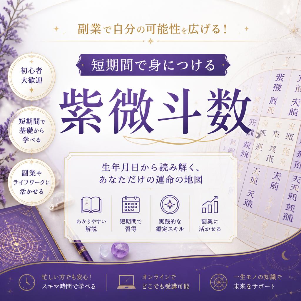 副業で自分の可能性を広げる！短期間で身につける紫微斗数