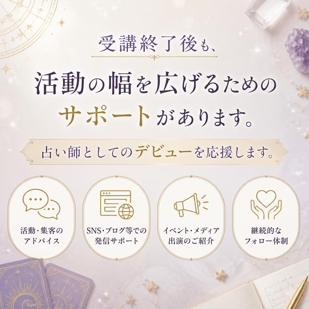 受講後の特典とフォローアップ
