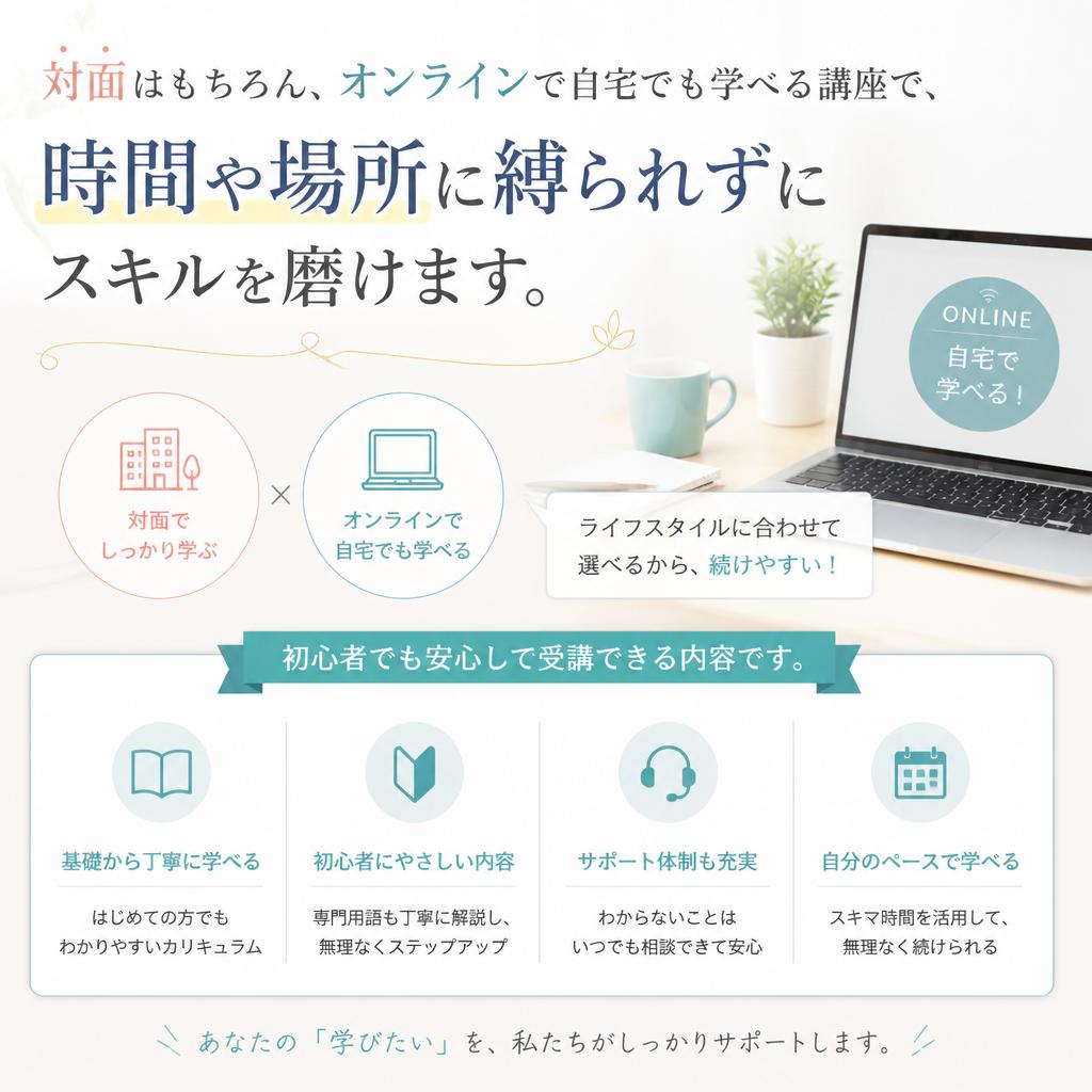 オンラインでも学べる充実のカリキュラム
