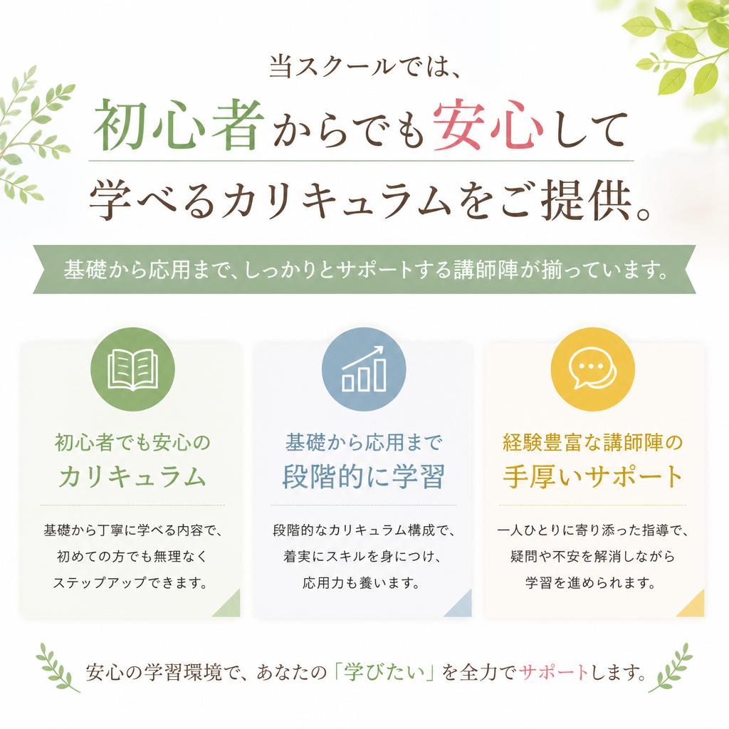 第2章: 初心者をサポートするスクールの魅力