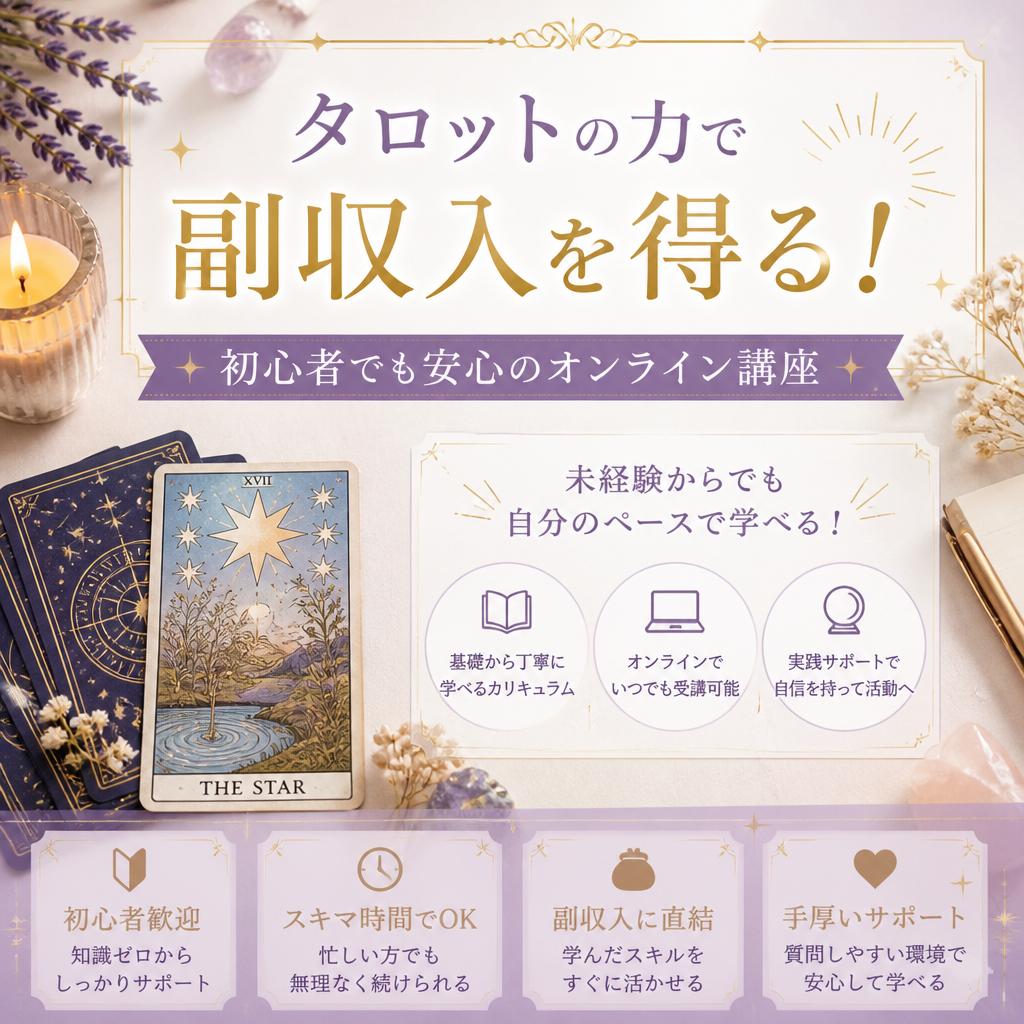 タロットの力で副収入を得る！ 初心者でも安心のオンライン講座
