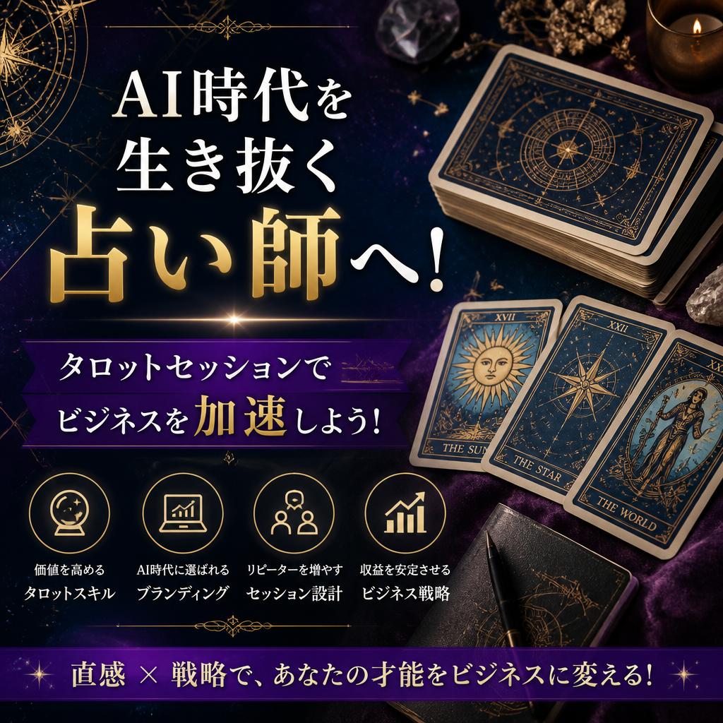 AI時代を生き抜く占い師へ！タロットセッションでビジネスを加速しよう！