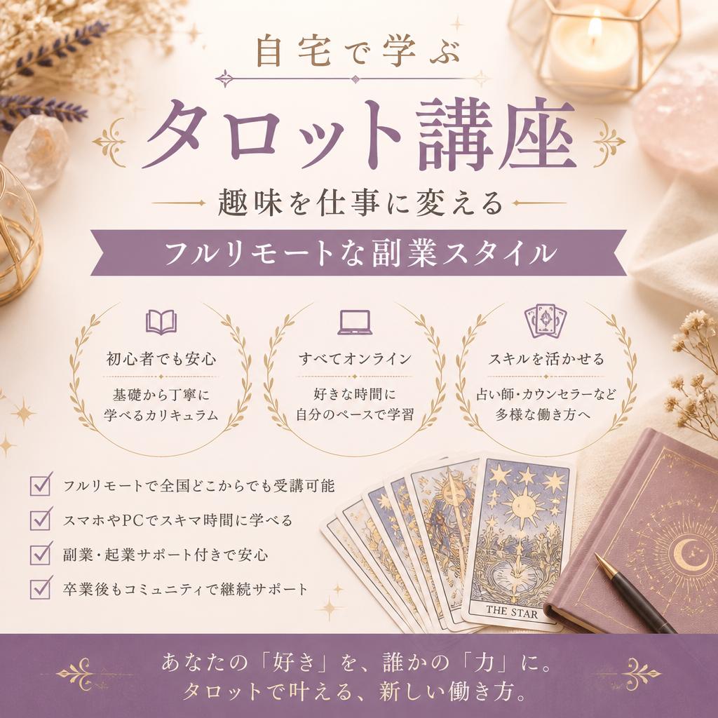 自宅で学ぶタロット講座 - 趣味を仕事に変えるフルリモートな副業スタイル