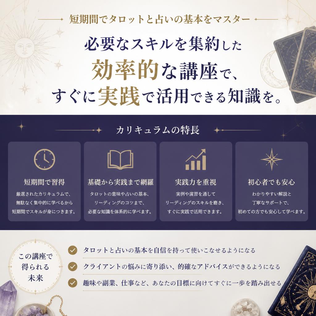短期間でタロットと占いを習得