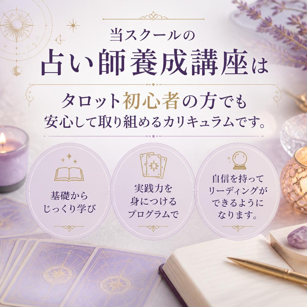 初心者から学べる占い師養成講座