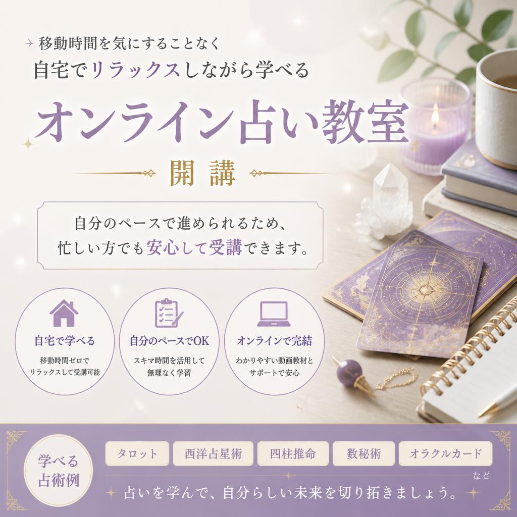 オンライン占い教室で快適な学びを