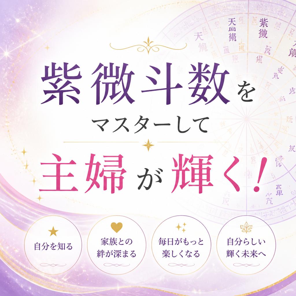 紫微斗数をマスターして主婦が輝く！