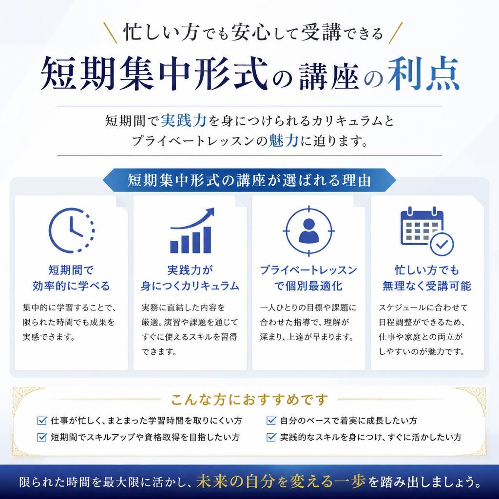 短期集中講座のメリット
