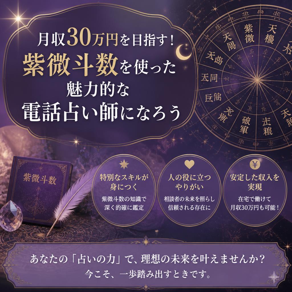 月収30万円を目指す！紫微斗数を使った魅力的な電話占い師になろう