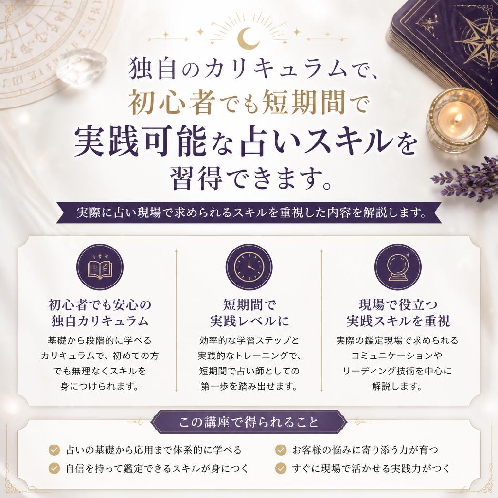 第2セクション: 短期間で身につく占いスキル