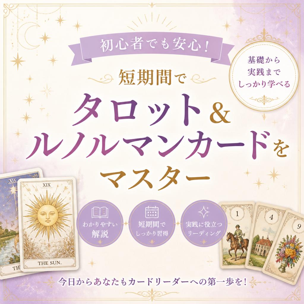 初心者でも安心！短期間でタロット＆ルノルマンカードをマスター