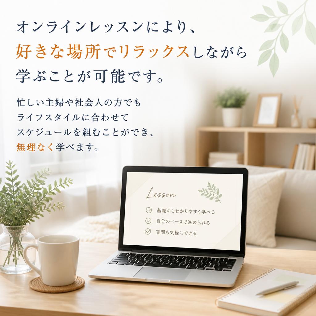 在宅での学びと柔軟なスケジュール