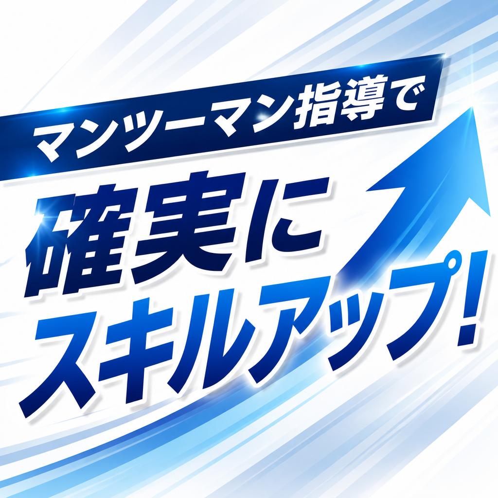 マンツーマン指導で確実にスキルアップ！