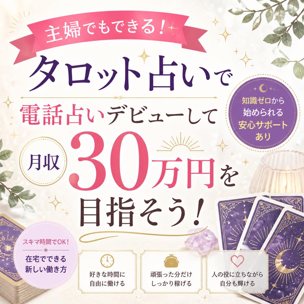 主婦でもできる！タロット占いで電話占いデビューして月収30万円を目指そう！